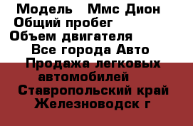  › Модель ­ Ммс Дион › Общий пробег ­ 150 000 › Объем двигателя ­ 2 000 - Все города Авто » Продажа легковых автомобилей   . Ставропольский край,Железноводск г.